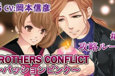 【BROTHERS CONFLICT～パッションピンク～】#2 光(CV:岡本信彦) 乙女ゲーム Play Otome Game