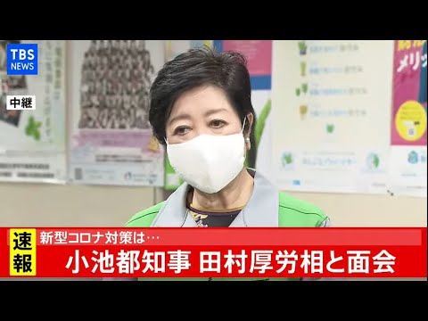 小池都知事 田村厚労相と面会、新型コロナ対策は・・・