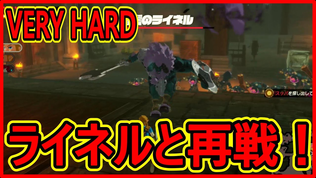 【ゼルダ無双 厄災の黙示録】実況 ライネルと久々の対決をしたら強すぎてヤバかったw