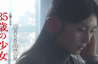 【最新映像】第9話予告ロングVer！土曜ドラマ「35歳の少女」 12月5日(土)よる10時！！
