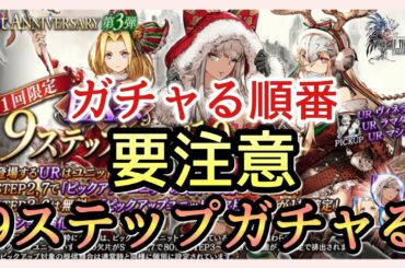【幻影戦争】ガチャ/9ステップアップ召喚！失敗した先にコッチやるべきでした！/クリスマス/ヴィネラ＆ラマダ＆マシュリー【FFBE幻影戦争】