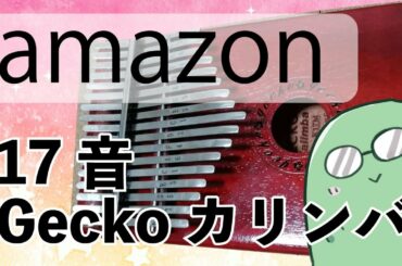 【開封】17音Geckoカリンバセールで購入【Amazonブラックフライデー】