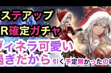 【FFBE幻影戦争】クリスマスヴィネラ可愛い過ぎだから👊　3ステップアップUR確定ガチャ【WAR OF THE VISIONS】