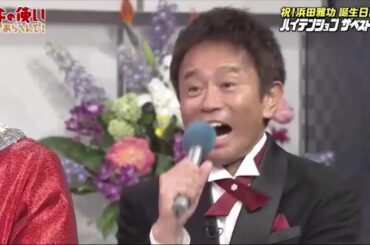 《ガキの使い》 祝! 浜田雅功 誕生日記念 ハイテンション ザ・ベストテン #2