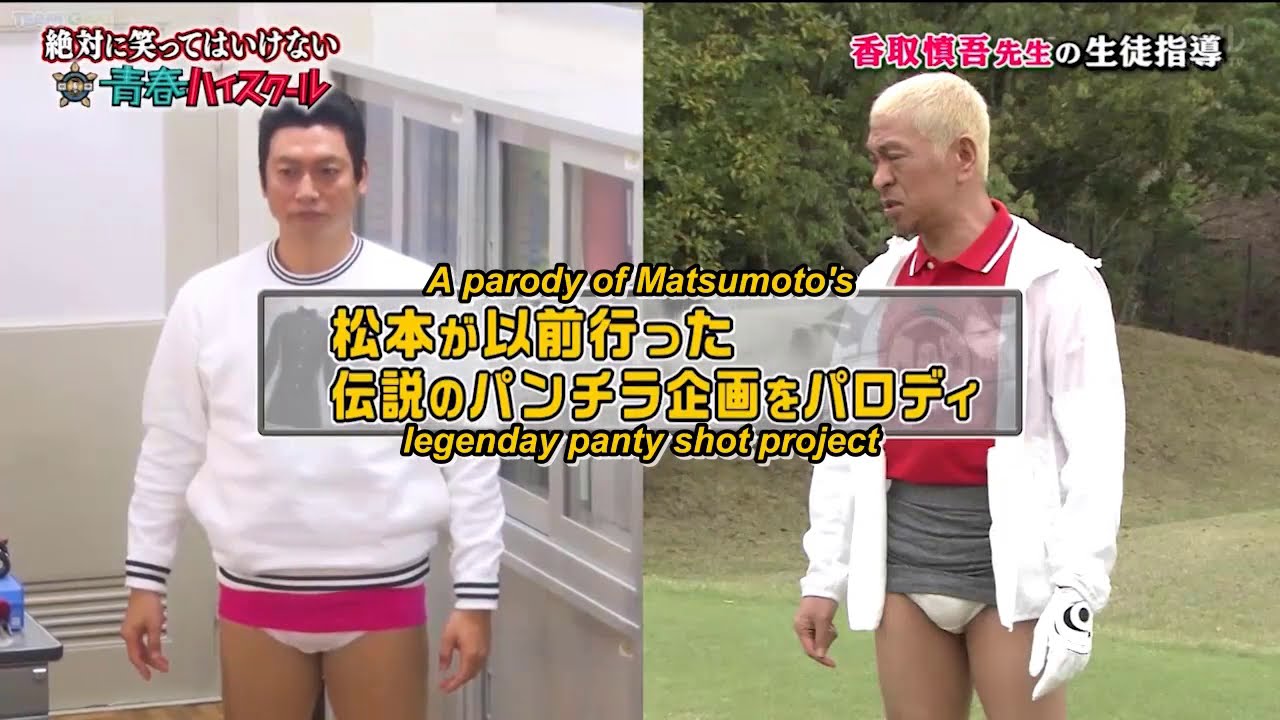 『ガキの使い』絶対に笑ってはいけない 香取慎吾先生の生徒指導 Gaki No Tsukai Batsu Game Youth High School PART1 『ガキの使い』絶対に笑ってはいけない 香取慎吾先生の生徒指導 Gaki No Tsukai Batsu Game Youth High School PART1