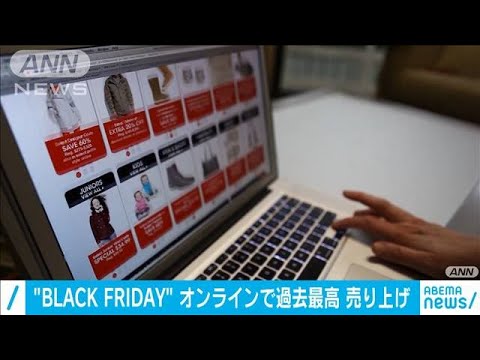 米「ブラックフライデー」オンライン売上が過去最高(2020年12月1日)