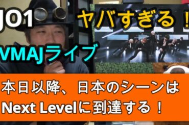 【JO1】VMAJライブ感想。ダンスと生歌クオリティが、まさに無限大！
