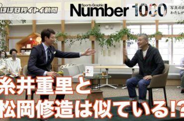 糸井重里と松岡修造は似てる!?　錦織圭は世界一になれる!?【スペシャル対談　糸井重里×松岡修造　＃1】