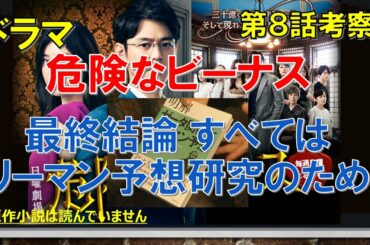 ドラマ【危険なビーナス 第8話考察 】最終結論 すべてはリーマン予想研究のため【妻夫木聡、吉高由里子出演作】【原作 東野圭吾】