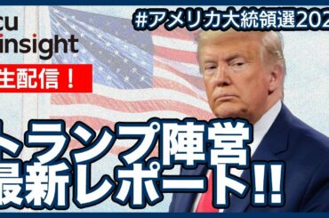 【LIVE】生配信！トランプ陣営　最新レポート！！【アメリカ大統領選2020】