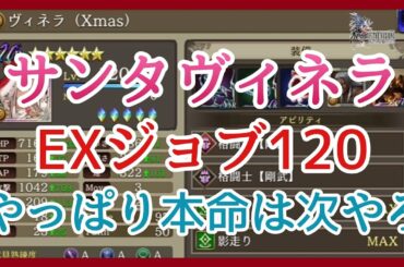 【幻影戦争】雑談/クリスマスverヴィネラ！やはり第2弾クリスマスキャラが本命だな！/ラマダ＆マシュリー【FFBE幻影戦争】