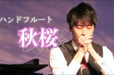 【コンサート動画】「秋桜 / 山口百恵」ハンドフルート / 2020年11月11日 健軍文化ホール