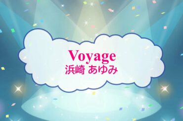 [オフボPRM]　Voyage / 浜崎あゆみ　(offvocal　歌詞：あり  /　ガイドメロディーあり)