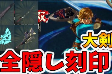【ゼルダ無双 厄災の黙示録】リンク（大剣）の全隠し刻印！【Hyrule Warriors age of calamity comparison】【naotin】