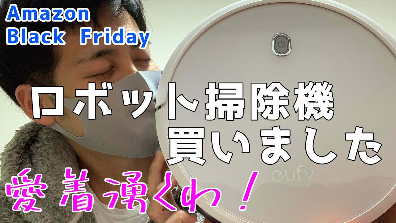 【Amazonブラックフライデー】ANKERの激安ロボット掃除機を購入したら愛着湧いてしまいました【製品レビュー】