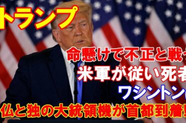 【大統領選挙】トランプ「命懸けで不正と戦う！」米軍が従い死者発生」ワシントン「フランスとドイツの大統領機が首都到着！」共通点は暴動！（2020.12.01）