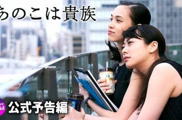 門脇麦×水原希子×高良健吾主演！映画『あのこは貴族』 予告編