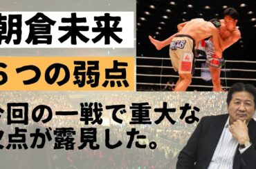 朝倉未来６つの弱点を格闘王・前田日明が指摘【斎藤裕戦を分析】