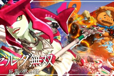 【セナ】ゼルダ無双 -厄災の黙示録- #12【ゼルダの伝説】