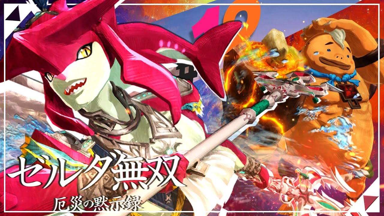 【セナ】ゼルダ無双 -厄災の黙示録- #12【ゼルダの伝説】 【セナ】ゼルダ無双 -厄災の黙示録- #12【ゼルダの伝説】