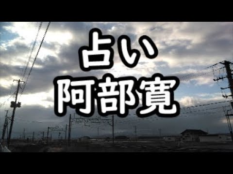 《占い》阿部寛さん《占い》