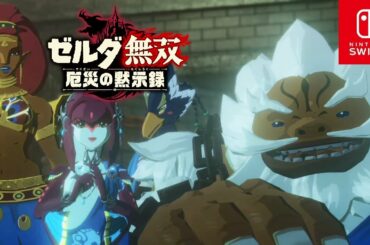 【ゼルダ無双 厄災の黙示録】真エンディング~テラコの特訓【ストーリー/Switch】