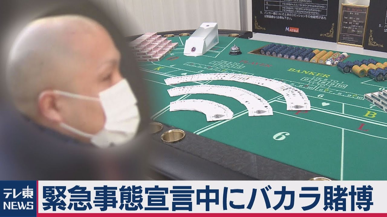 緊急事態宣言下にバカラ賭博店営業 山口組系組員ら逮捕（2020年12月1日）