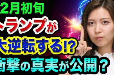 米大統領選挙、12月初旬に、「超ヤバい真実」が公開【トランプが大逆転する？】日経新聞の正体とバイデン勝利と日経平均と中国
