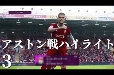 【ウイイレ21】南野拓実を抜擢するジェラード監督 3 リヴァプールマスターリーグ アストン戦ハイライト フィルミーノ ヘンダーソン【PES21】