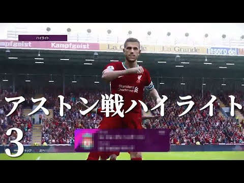 ウイイレ21 南野拓実を抜擢するジェラード監督 3 リヴァプールマスターリーグ アストン戦ハイライト フィルミーノ ヘンダーソン Pes21 Yayafa ウイイレ21 南野拓実を抜擢するジェラード監督 3 リヴァプールマスターリーグ アストン戦ハイライト フィルミーノ ヘンダーソン Pes21 Yayafa