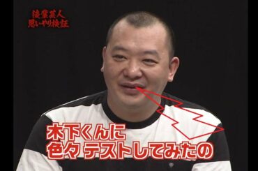 《ガキの使い》『先輩思いな後輩芸人は誰だ！？世にも奇妙な本番前検証（前編）』