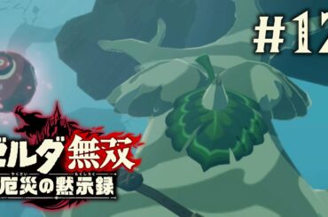 【#12】ボックリンかわいいよボックリン【ゼルダ無双 厄災の黙示録】