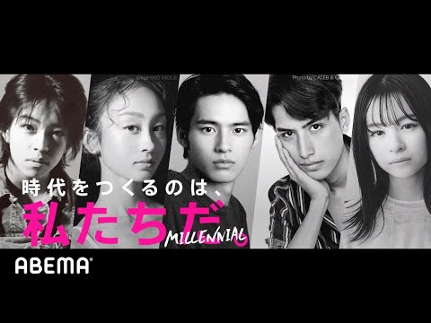 【特報】人気若手俳優 岡田健史ほか注目の若者たちの素顔に迫る 彼らが語る本音とは?ABEMA初ドキュメンタリー番組|「MILLENNIAL / ミレニアル」12月10日(木)よる9時放送スタート! 【特報】人気若手俳優 岡田健史ほか注目の若者たちの素顔に迫る 彼らが語る本音とは?ABEMA初ドキュメンタリー番組|「MILLENNIAL / ミレニアル」12月10日(木)よる9時放送スタート!