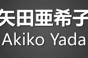 How To Pronounce 矢田亜希子 Akiko Yada