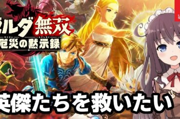 【ゼルダ無双】厄災の黙示録！英傑たちを救いたい！BotWの100年前の物語【Vtuber】実況 #8
