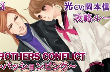 【BROTHERS CONFLICT～パッションピンク～】#3 光(CV:岡本信彦) 乙女ゲーム Play Otome Game
