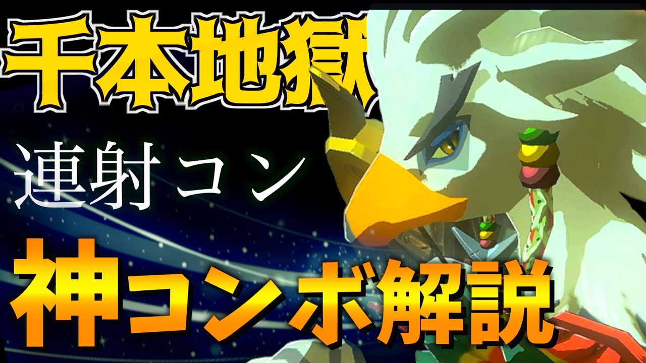 ゼルダ無双 厄災の黙示録 連射コンで操作した テバ が強すぎる 神コンボ キャラ評価解説 ゼルダの伝説 ブレスオブザワイルド Yayafa ゼルダ無双 厄災の黙示録 連射コンで操作した テバ が強すぎる 神コンボ キャラ評価解説 ゼルダの伝説 ブレスオブザワイルド Yayafa