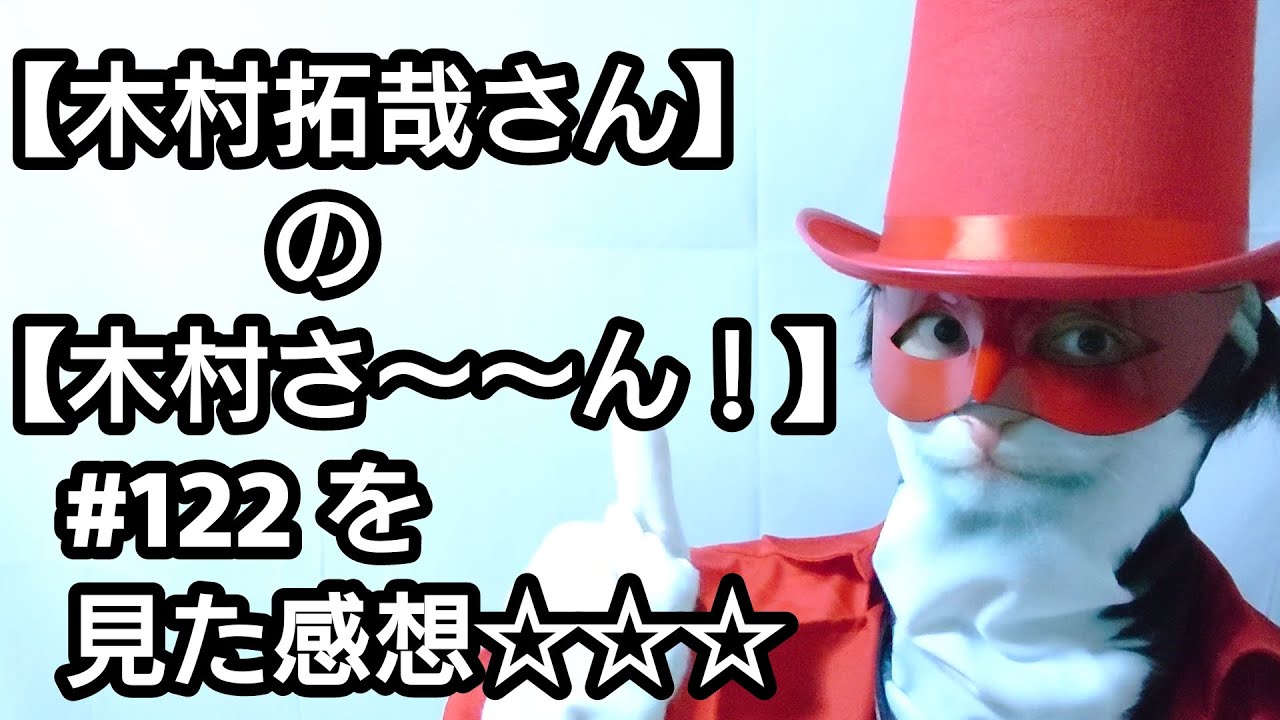 【木村拓哉さん】の【木村さ〜〜ん！】#122　を見た感想☆☆☆
