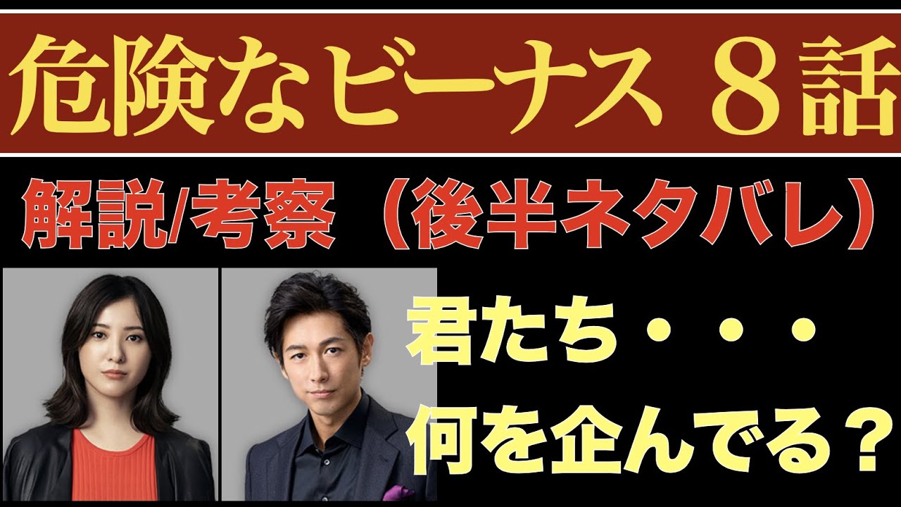 <危険なビーナス 第8話>解説/考察|クライマックスへ向けて謎を一通り整理! <危険なビーナス 第8話>解説/考察|クライマックスへ向けて謎を一通り整理!