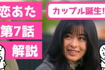 「 恋あた 」第7話 解説 〜 この恋あたためますか の第7話を解説！まこっちゃん！ 〜