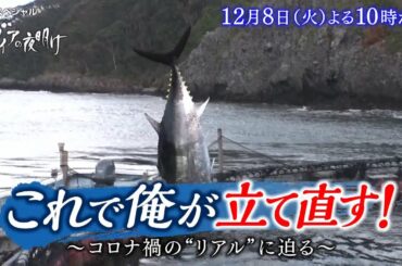 ガイアの夜明け【これで俺が立て直す！　コロナ禍のリアルに迫る】