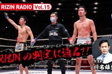【RIZINの判定に迫る】〜朝倉未来vs斎藤裕〜 (ゲスト：川名雄生) RIZIN RADIO -Vol.15-