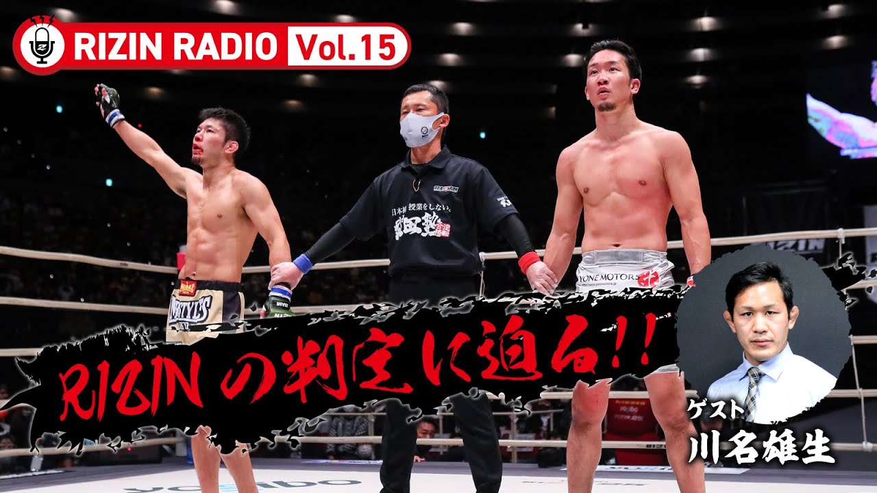 【RIZINの判定に迫る】〜朝倉未来vs斎藤裕〜 (ゲスト:川名雄生) RIZIN RADIO -Vol.15- 【RIZINの判定に迫る】〜朝倉未来vs斎藤裕〜 (ゲスト:川名雄生) RIZIN RADIO -Vol.15-