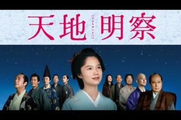 【大河ドラマ】 天地明察