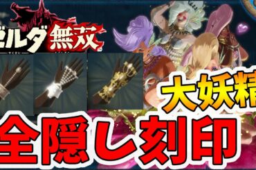 【ゼルダ無双 厄災の黙示録】大妖精の武器全隠し刻印！大妖精だけのユニークスキルがいい！【naotin】