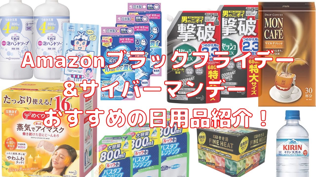 Amazonブラックフライデー&サイバーマンデー おすすめの日用品紹介！