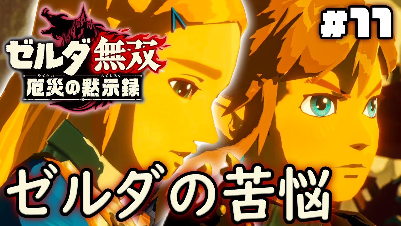 リンクの最強伝説が始まる影で悩むゼルダ『ゼルダ無双 厄災の黙示録』を実況プレイ part11
