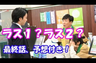 この恋あたためますか？８話感想と最終話予想？！【#152】
