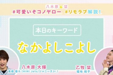 【#リモラブ解説②「なかよしこよし」】八木原&栞💛#可愛いぞコノヤロー リモラブ解説