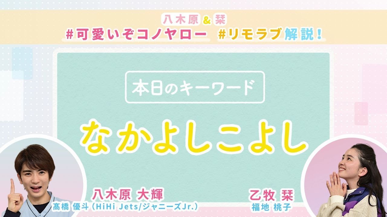 【#リモラブ解説②「なかよしこよし」】八木原&栞💛#可愛いぞコノヤロー リモラブ解説 【#リモラブ解説②「なかよしこよし」】八木原&栞💛#可愛いぞコノヤロー リモラブ解説